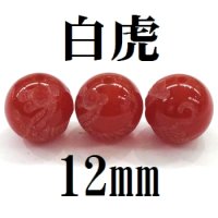 四神　白虎　カーネリアン　12mm　　　　品番： 8582