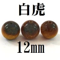 四神　白虎　タイガーアイ　12mm　　　　品番： 9040