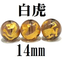 四神　白虎　スモーキークォーツ（金）　14mm　　　　品番： 8574