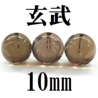 四神　玄武　スモーキークォーツ　10mm　　　　品番： 8547