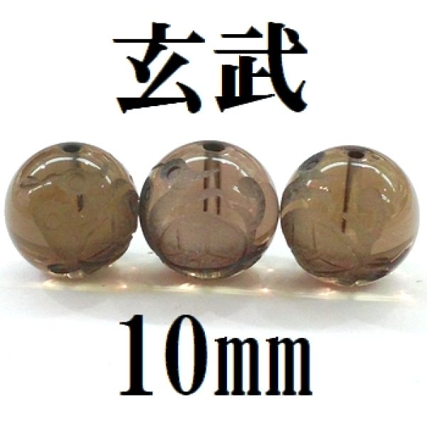 画像1: 四神　玄武　スモーキークォーツ　10mm　　　　品番： 8547