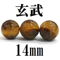 四神　玄武　タイガーアイ　14mm　　　　品番： 9046