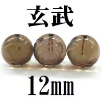 四神　玄武　スモーキークォーツ　12mm　　　　品番： 8548