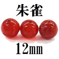 四神　朱雀　カーネリアン　12mm　　　　品番： 8580