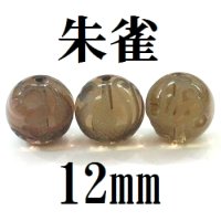 四神　朱雀　スモーキークォーツ　12mm　　　　品番： 8552