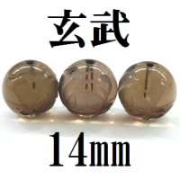 四神　玄武　スモーキークォーツ　14mm　　　　品番： 8563