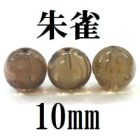 四神　朱雀　スモーキークォーツ　10mm　　　　品番： 8551