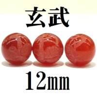 四神　玄武　カーネリアン　12mm　　　　品番： 8576