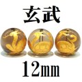 四神　玄武　スモーキークォーツ（金）　12mm　　　　品番： 8556