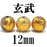 四神　玄武　スモーキークォーツ（金）　12mm　　　　品番： 8556