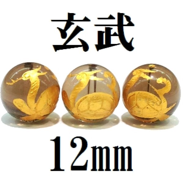 画像1: 四神　玄武　スモーキークォーツ（金）　12mm　　　　品番： 8556