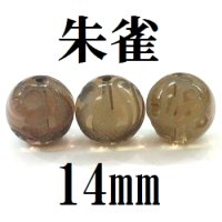 四神　朱雀　スモーキークォーツ　14mm　　　　品番： 8567