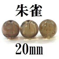 四神　朱雀　スモーキークォーツ　20mm　　　　品番： 8568