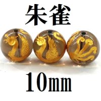 四神　朱雀　スモーキークォーツ（金）　10mm　　　　品番： 8559