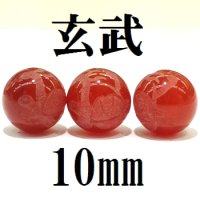 四神　玄武　カーネリアン　10mm　　　　品番： 8575