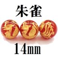 四神　朱雀　カーネリアン（金）　14mm　　　　品番： 8585