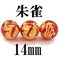 四神　朱雀　カーネリアン（金）　14mm　　　　品番： 8585