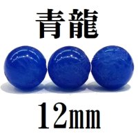 龍　ブルーメノウ　12mm　　　　品番： 9052