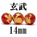 四神　玄武　カーネリアン（金）　14mm　　　　品番： 8583