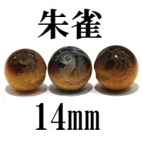 四神　朱雀　タイガーアイ　14mm　　　　品番： 9045