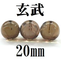 四神　玄武　スモーキークォーツ　20mm　　　　品番： 8564