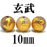 四神　玄武　スモーキークォーツ（金）　10mm　　　　品番： 8555