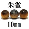 四神　朱雀　タイガーアイ　10mm　　　　品番： 9043
