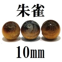 四神　朱雀　タイガーアイ　10mm　　　　品番： 9043