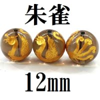 四神　朱雀　スモーキークォーツ（金）　12mm　　　　品番： 8560