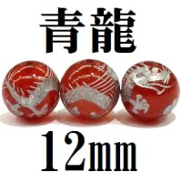 龍　カーネリアン（銀）　12mm　　　　品番： 8954