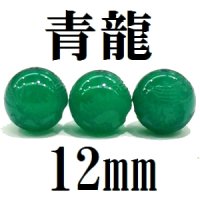 龍　グリーンメノウ　12mm　　　　品番： 8955