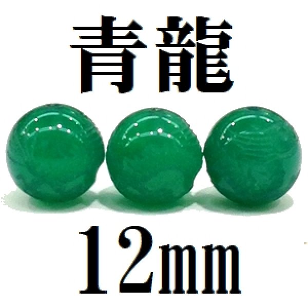 画像1: 龍　グリーンメノウ　12mm　　　　品番： 8955