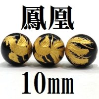 【現品限り】鳳凰　オニキス（金）　10mm　　　　品番： 8589