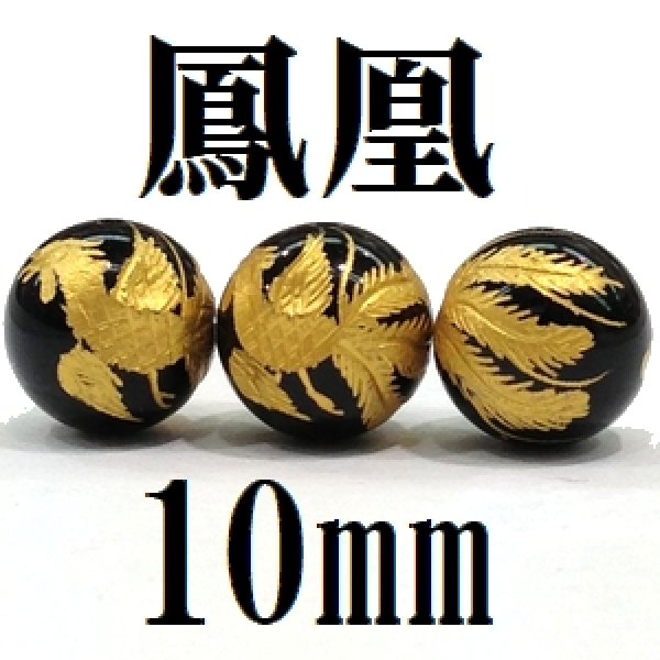 画像1: 鳳凰　オニキス（金）　10mm　　　　品番： 8589