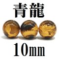 龍　タイガーアイ（金）　10mm　　　　品番： 2939