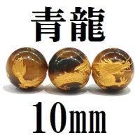 龍　タイガーアイ（金）　10mm　　　　品番： 2939