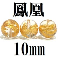 鳳凰　水晶（金）　10mm　　　　品番： 3066