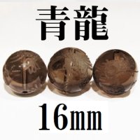 龍　スモーキークォーツ　16mm　　　　品番： 8949