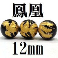 鳳凰　オニキス（金）　12mm　　　　品番： 8590