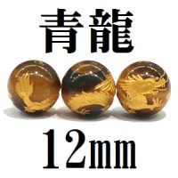 龍　タイガーアイ（金）　12mm　　　　品番： 2940