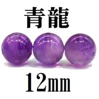 龍　アメジスト　12mm　　　　品番： 2927