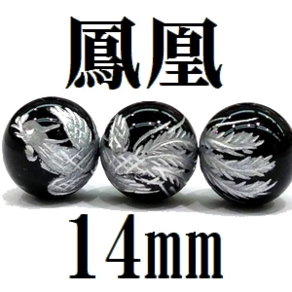 画像1: 鳳凰　オニキス（銀）　14mm　　　　品番： 8592