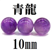 龍　アメジスト　10mm　　　　品番： 2926