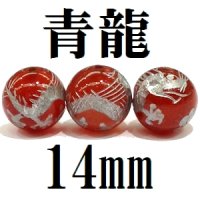 龍　カーネリアン（銀）　14mm　　　　品番： 8953