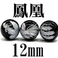 【現品限り】鳳凰　オニキス（銀）　12mm　　　　品番： 8591