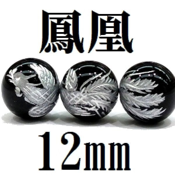 画像1: 鳳凰　オニキス（銀）　12mm　　　　品番： 8591