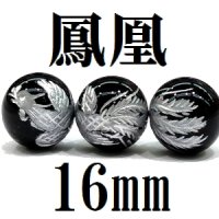 鳳凰　オニキス（銀）　16mm　　　　品番： 8593