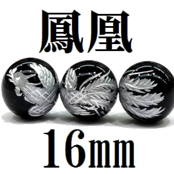 画像1: 鳳凰　オニキス（銀）　16mm　　　　品番： 8593