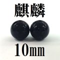 【現品限り】麒麟　オニキス　10mm　　　　品番： 8606
