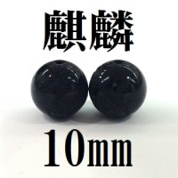 麒麟　オニキス　10mm　　　　品番： 8606